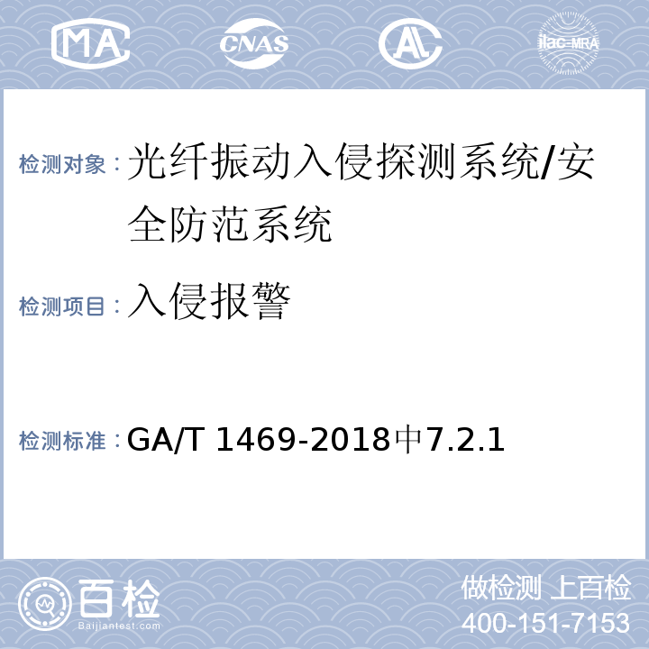 入侵报警 光纤振动入侵探测系统工程技术规范 /GA/T 1469-2018中7.2.1