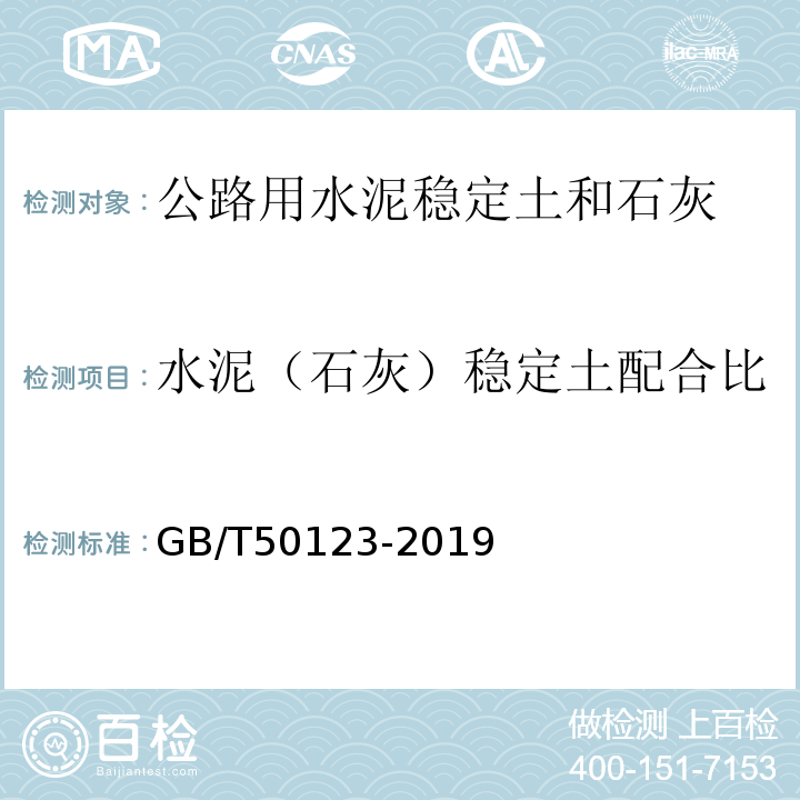 水泥（石灰）稳定土配合比 土工试验方法标准GB/T50123-2019