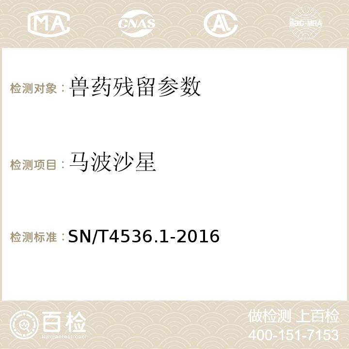 马波沙星 商品化试剂盒检测方法磺胺类方法一SN/T4536.1-2016