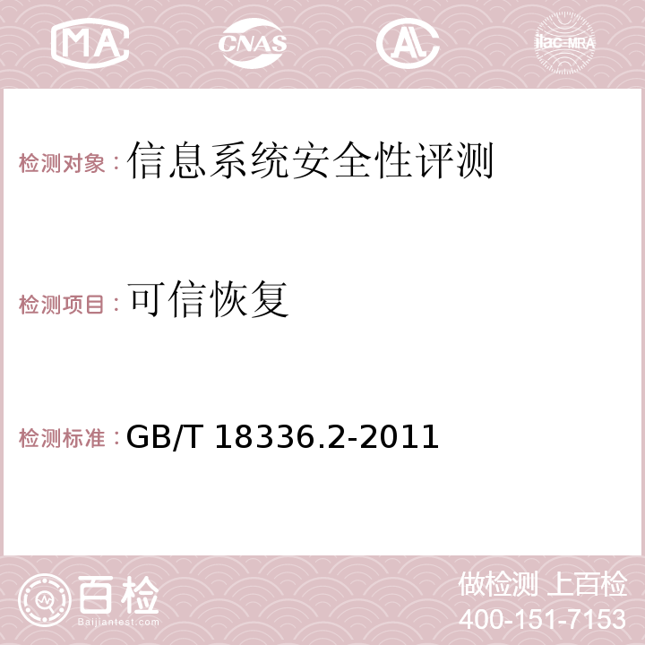 可信恢复 GB/T 18336.2-2008 信息技术 安全技术 信息技术安全性评估准则 第2部分:安全功能要求