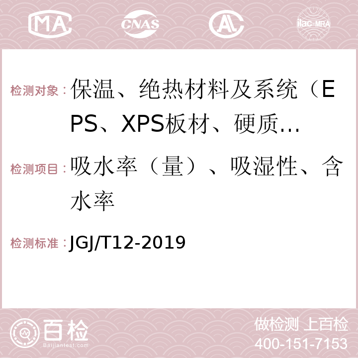 吸水率（量）、吸湿性、含水率 JGJ/T 12-2019 轻骨料混凝土应用技术标准(附条文说明)