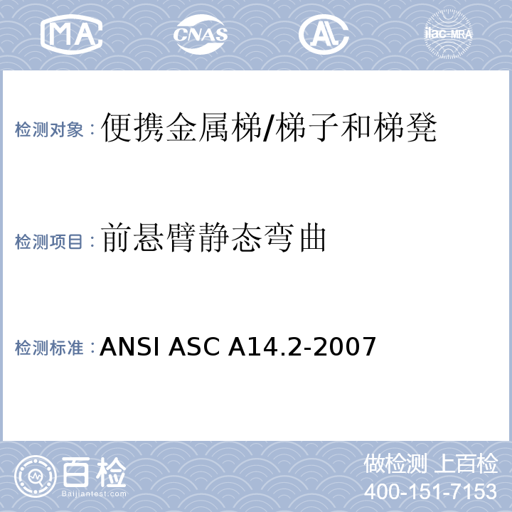 前悬臂静态弯曲 ANSI ASC A14.2-20 美国国家标准 便携金属梯的安全要求 /07