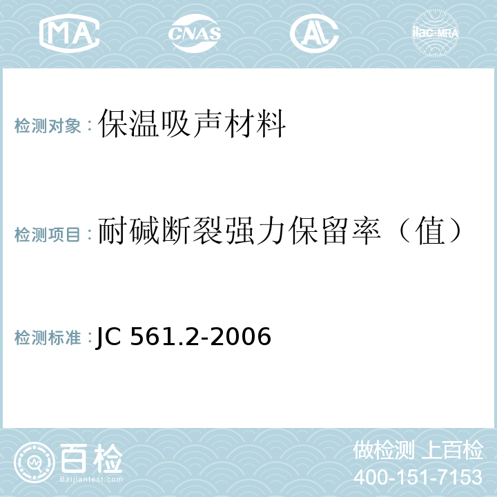 耐堿斷裂強力保留率（值） 增強用玻璃纖維網布第2部分：聚合物基外墻外保溫用玻璃纖維網布