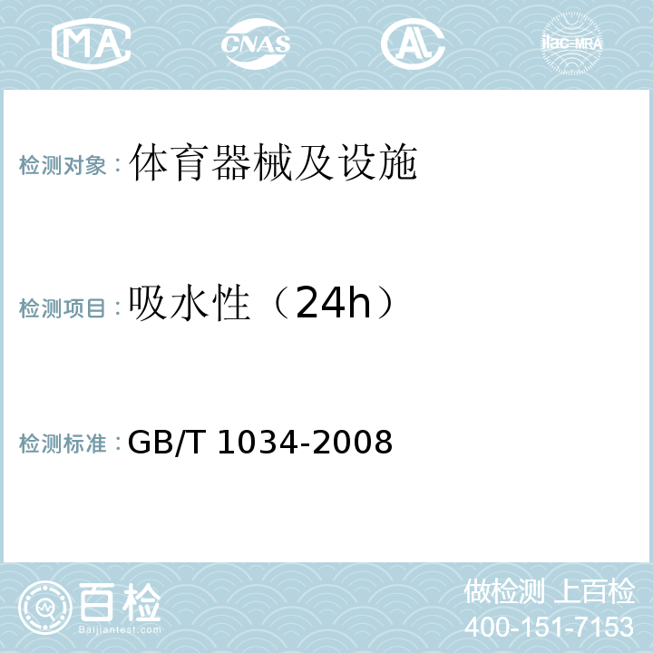 吸水性（24h） GB/T 1034-2008 塑料 吸水性的测定