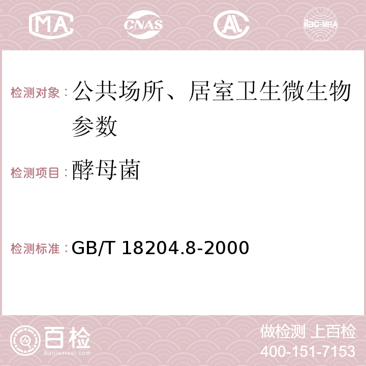 酵母菌 GB/T 18204.8-2000 公共场所拖鞋微生物检验方法 霉菌和酵母菌测定