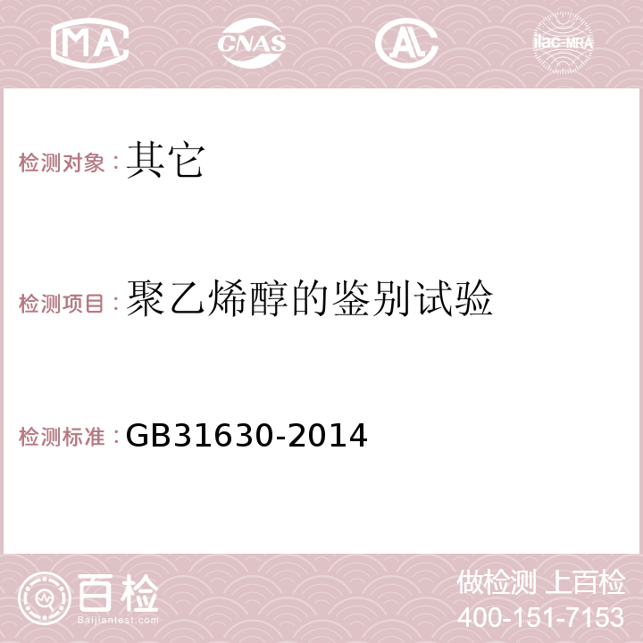 聚乙烯醇的鉴别试验 GB 31630-2014 食品安全国家标准 食品添加剂 聚乙烯醇