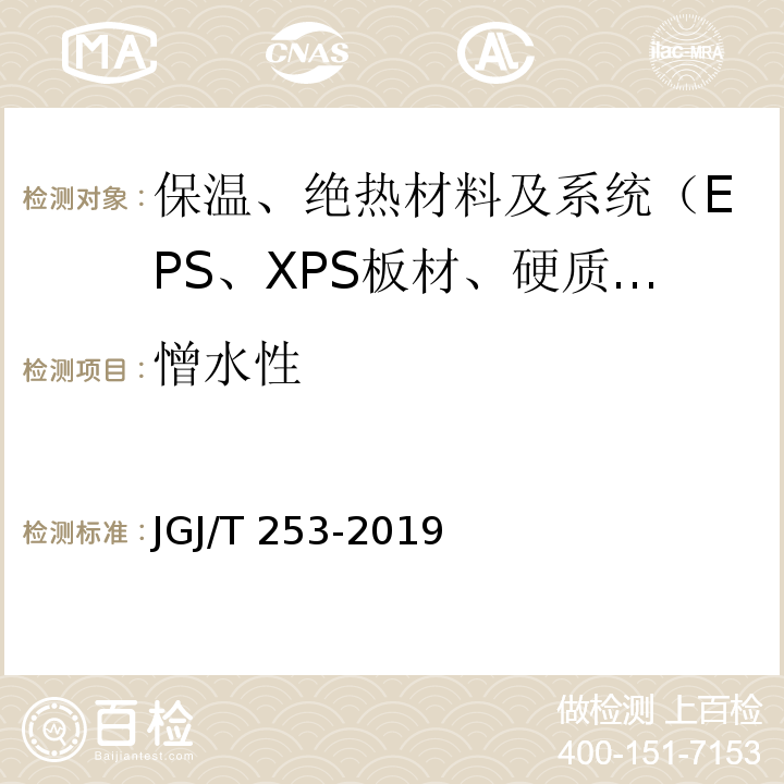 憎水性 JGJ/T 253-2019 无机轻集料砂浆保温系统技术标准(附条文说明)