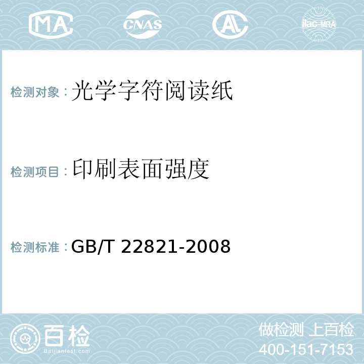 印刷表面强度 GB/T 22821-2008 光学字符阅读纸