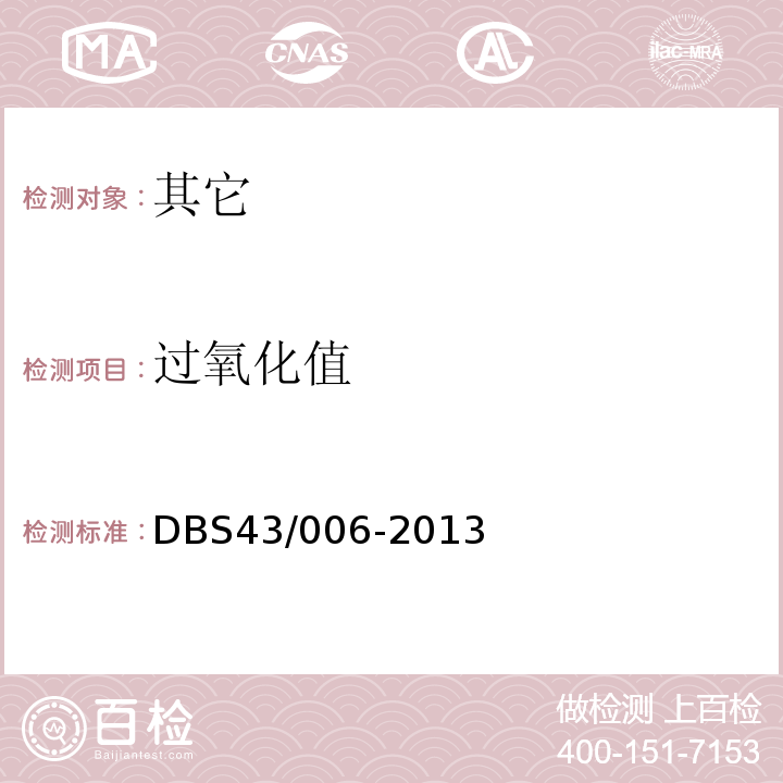 过氧化值 DBS 43/006-2013 风味动物性水产品干制熟食DBS43/006-2013中3.3