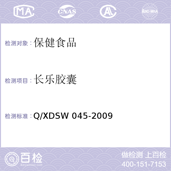 长乐胶囊 SW 045-2009  Q/XD