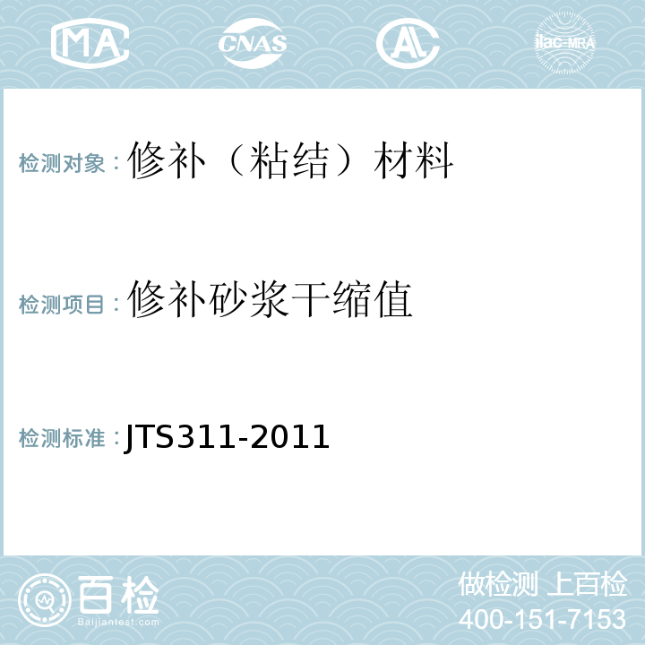 修补砂浆干缩值 JTS 311-2011 港口水工建筑物修补加固技术规范(附条文说明)