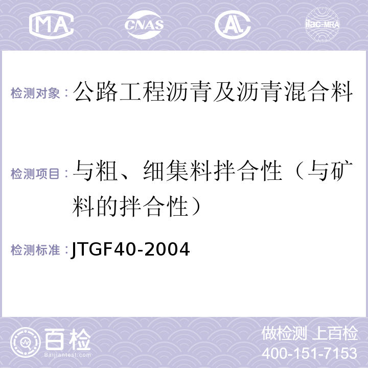 与粗、细集料拌合性（与矿料的拌合性） JTG F40-2004 公路沥青路面施工技术规范