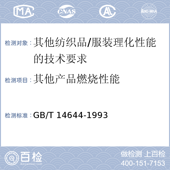 其他产品燃烧性能 GB/T 14644-1993 纺织织物 燃烧性能 45°方向燃烧速率测定