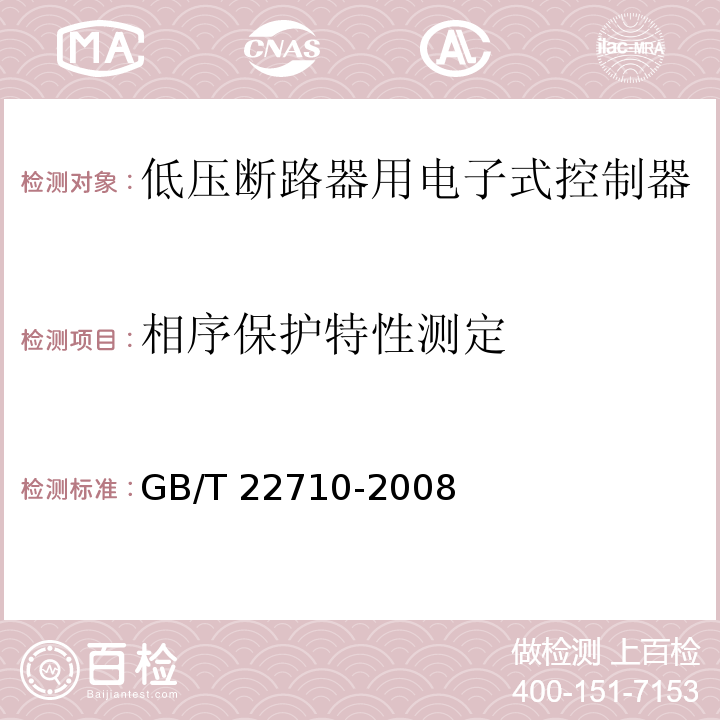 相序保护特性测定 低压断路器用电子式控制器GB/T 22710-2008