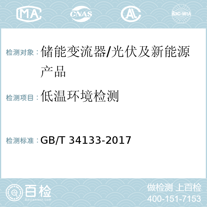 低温环境检测 储能变流器检测技术规程/GB/T 34133-2017