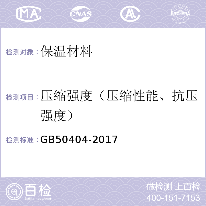 压缩强度（压缩性能、抗压强度） 硬泡聚氨酯保温防水工程技术规范 GB50404-2017