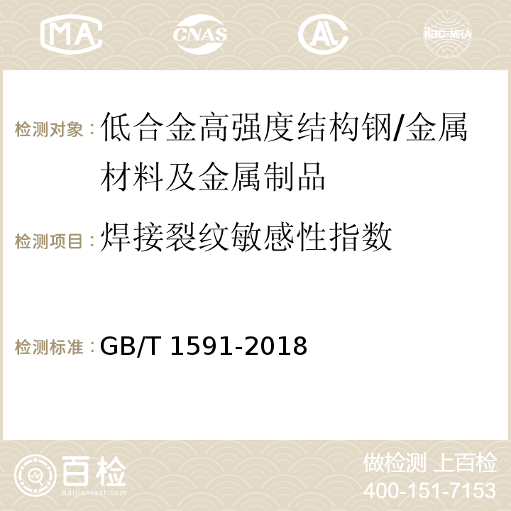 焊接裂纹敏感性指数 低合金高强度结构钢/GB/T 1591-2018