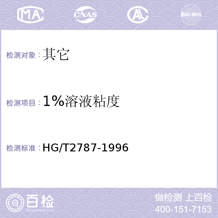 1%溶液粘度 HG 2787-1996 食品添加剂 田菁胶