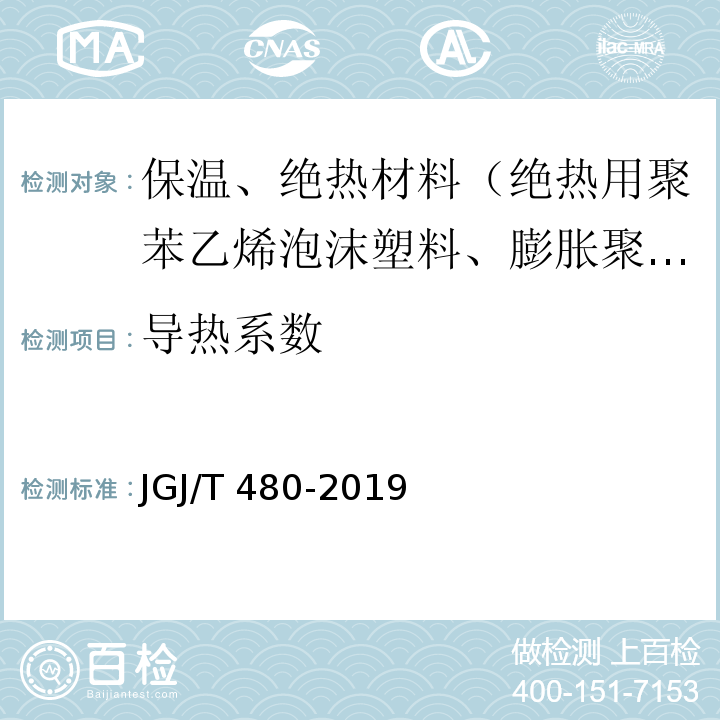 导热系数 JGJ/T 480-2019 岩棉薄抹灰外墙外保温工程技术标准(附条文说明)