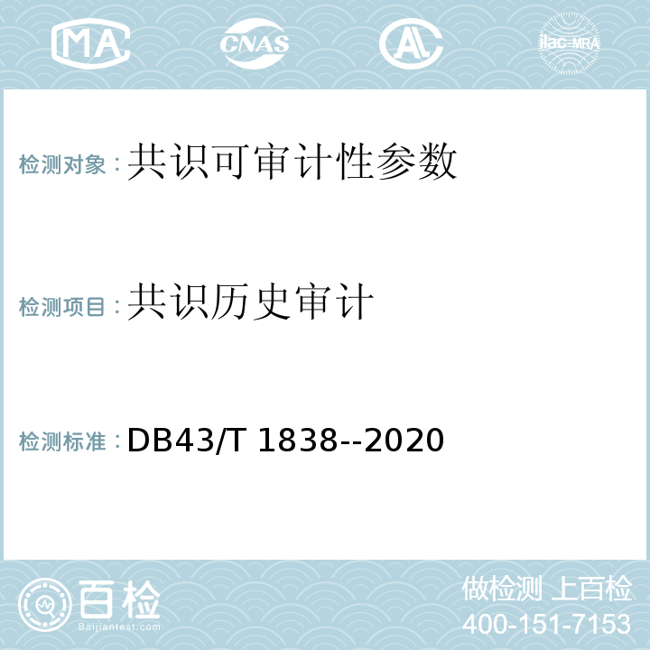 共识历史审计 DB43/T 1838-2020 区块链共识安全技术测评标准