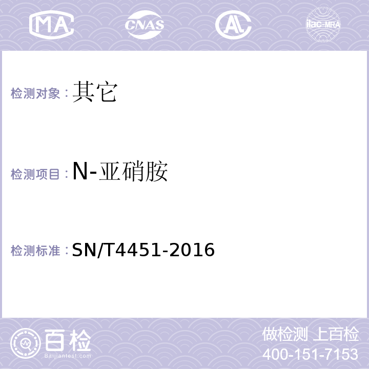 N-亚硝胺 SN/T 4451-2016 婴儿奶嘴中迁移的N-亚硝胺含量测定方法 气象色谱-质谱法
