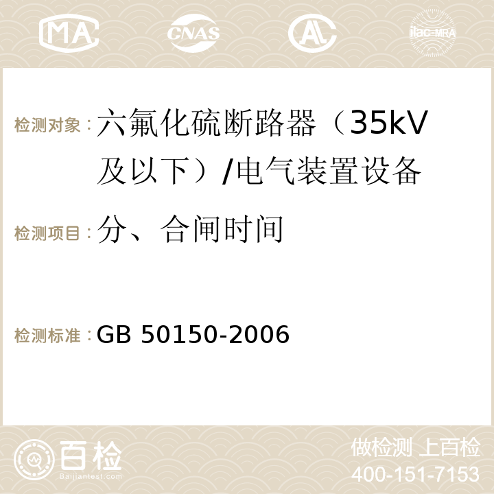 分、合闸时间 电气装置安装工程电气设备交接试验标准 /GB 50150-2006