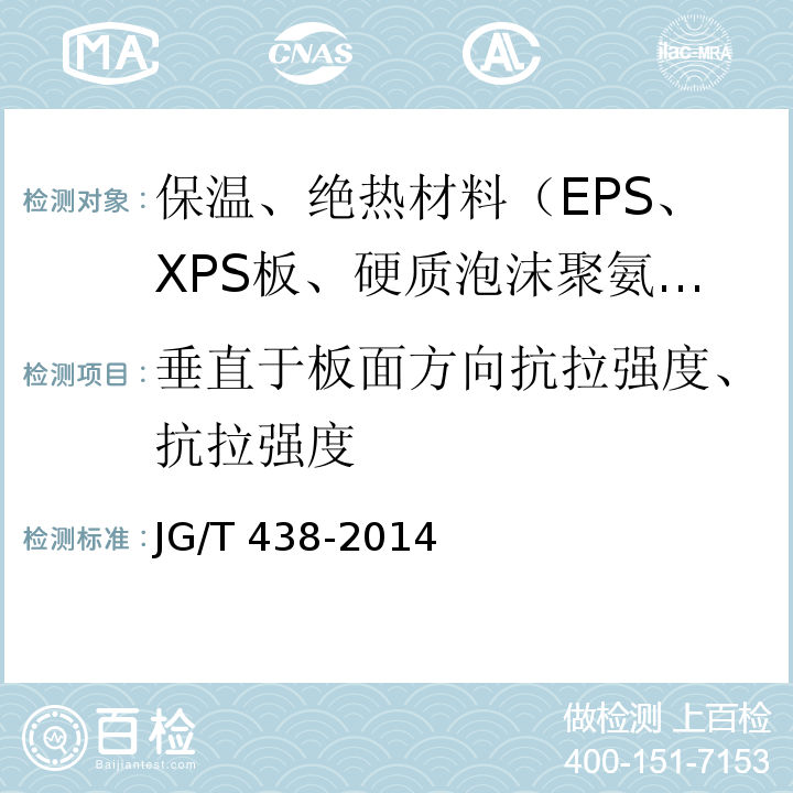 垂直于板面方向抗拉强度、抗拉强度 JG/T 438-2014 建筑用真空绝热板