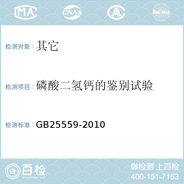 磷酸二氢钙的鉴别试验 GB 25559-2010 食品安全国家标准 食品添加剂 磷酸二氢钙