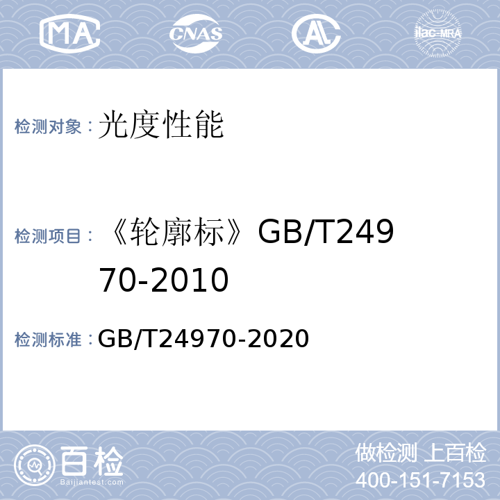 《轮廓标》GB/T24970-2010 GB/T 24970-2020 轮廓标