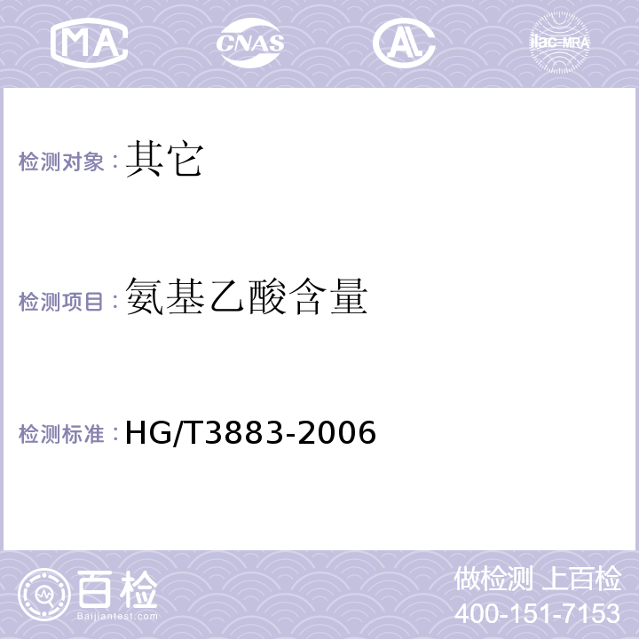 氨基乙酸含量 HG/T 3883-2006 食品添加剂 甘氨酸(氨基乙酸)