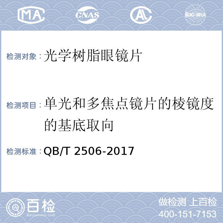 单光和多焦点镜片的棱镜度的基底取向 QB/T 2506-2017 眼镜镜片 光学树脂镜片