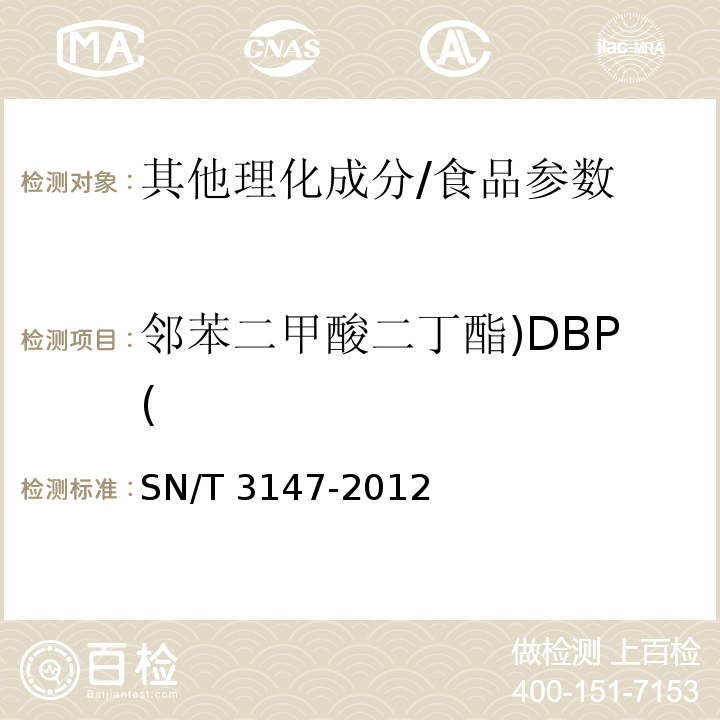 邻苯二甲酸二丁酯)DBP( 出口食品中邻苯二甲酸酯的测定/SN/T 3147-2012