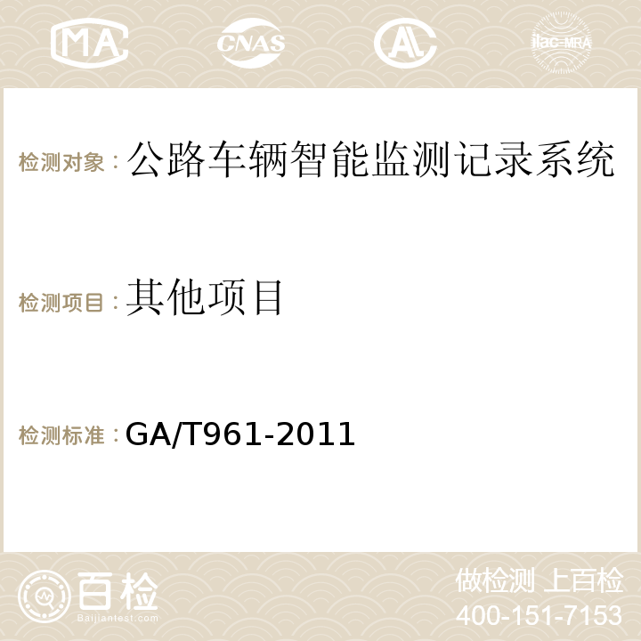 其他项目 GA/T961-2011公路车辆智能监测记录系统验收技术规范