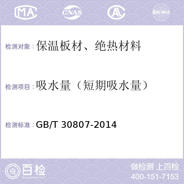 吸水量（短期吸水量） GB/T 30807-2014 建筑用绝热制品 浸泡法测定长期吸水性