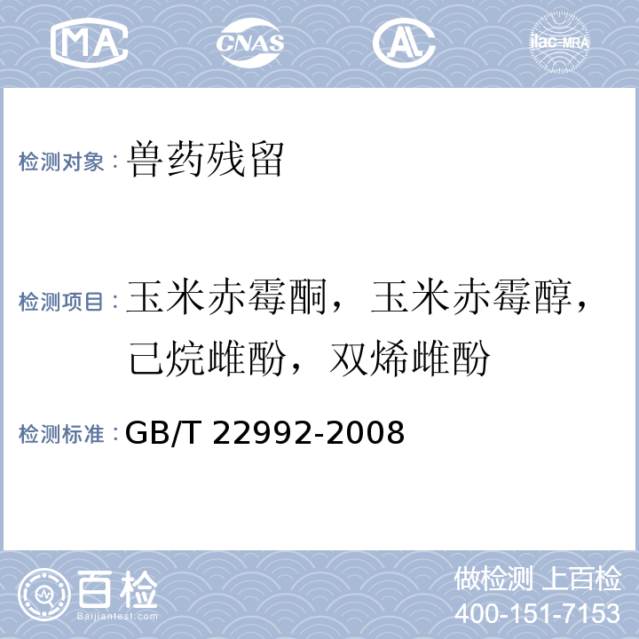 玉米赤霉酮，玉米赤霉醇，己烷雌酚，双烯雌酚 GB/T 22992-2008 牛奶和奶粉中玉米赤霉醇、玉米赤霉酮、己烯雌酚、己烷雌酚、双烯雌酚残留量的测定 液相色谱-串联质谱法