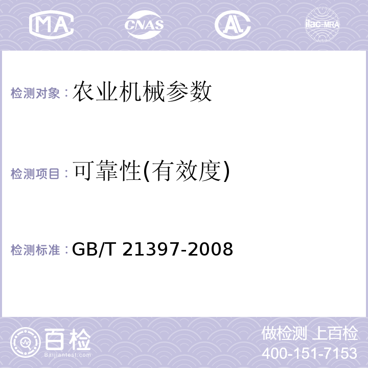 可靠性(有效度) GB/T 21397-2008 棉花收获机