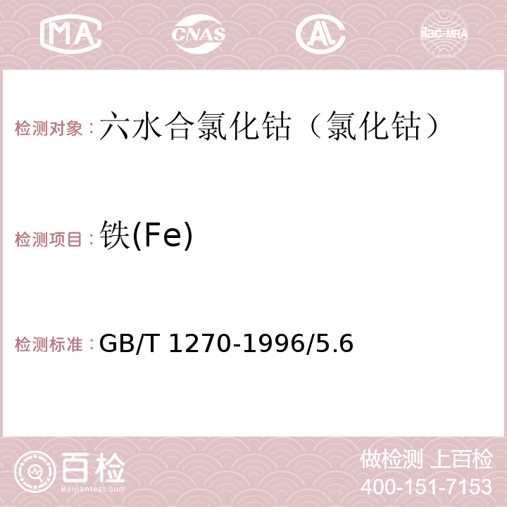 铁(Fe) GB/T 1270-1996 化学试剂 六水合氯化钴(氯化钴)