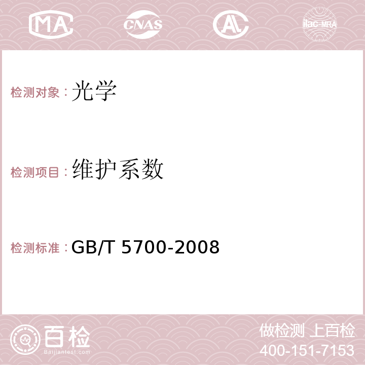 维护系数 GB/T 5700-2008 照明测量方法