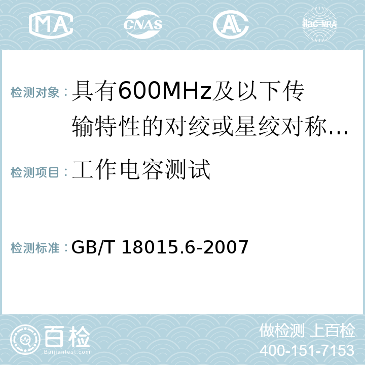 工作电容测试 GB/T 18015.6-2007 数字通信用对绞或星绞多芯对称电缆　第6部分:具有600MHz及以下传输特性的对绞或星绞对称电缆　工作区布线电缆　分规范