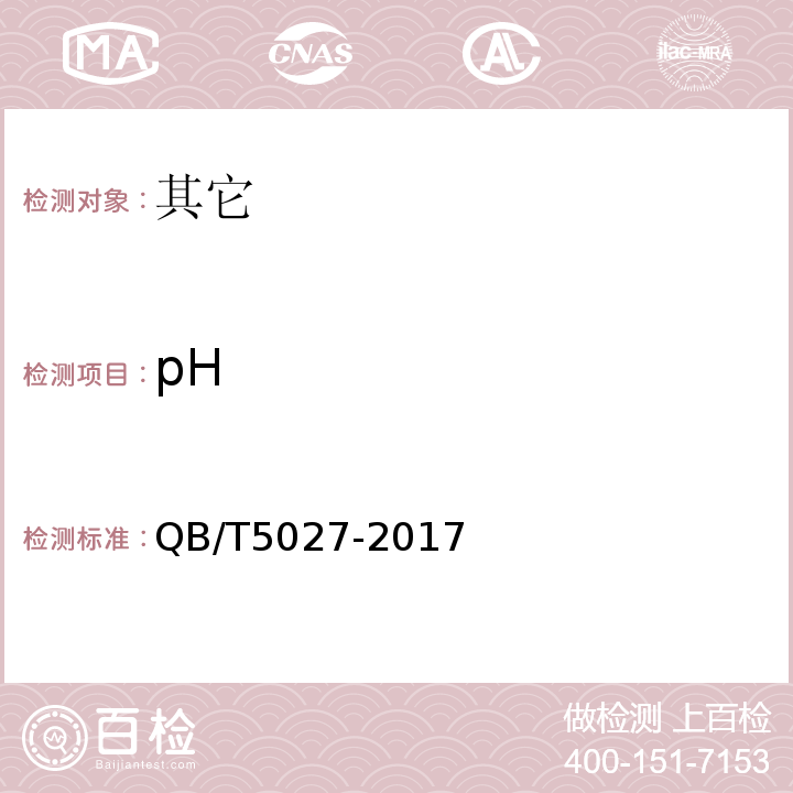 pH QB/T 5027-2017 果蔬纤维