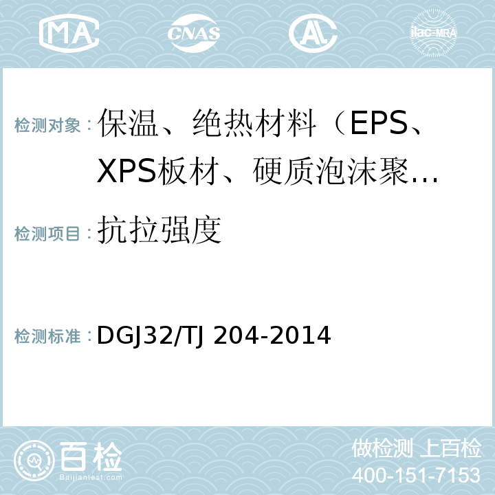 抗拉强度 复合保温板外墙外保温系统应用技术规程 DGJ32/TJ 204-2014