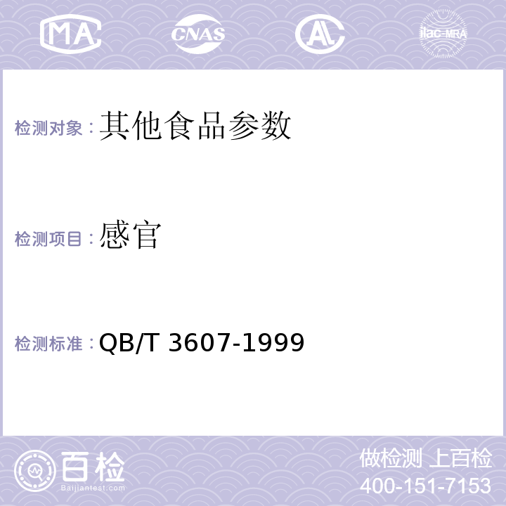 感官 QB/T 3607-1999 油浸鲅鱼罐头