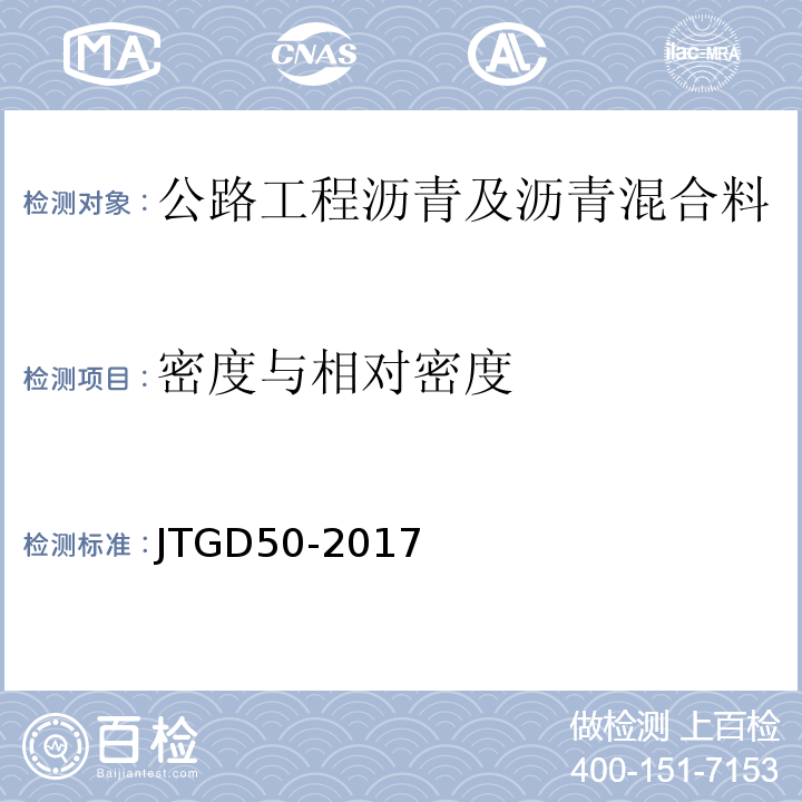 密度与相对密度 JTG D50-2017 公路沥青路面设计规范(附条文说明)