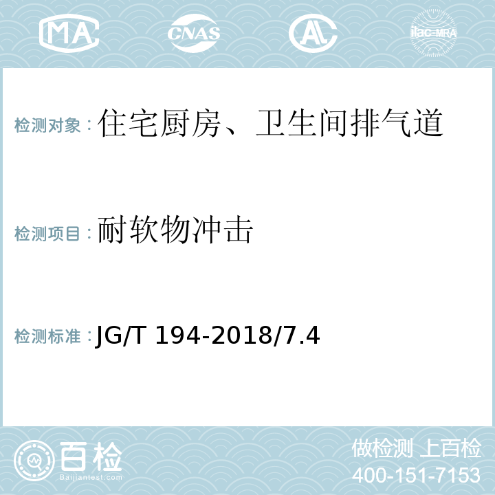 耐软物冲击 住宅厨房和卫生间排烟（气）道制品 JG/T 194-2018/7.4