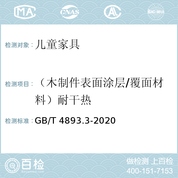 （木制件表面涂层/覆面材料）耐干热 家具表面耐干热测定法GB/T 4893.3-2020