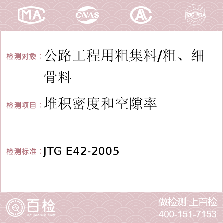 堆积密度和空隙率 公路工程集料试验规程 /JTG E42-2005