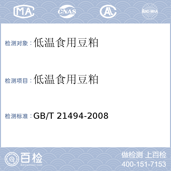 低温食用豆粕 GB/T 21494-2008 低温食用豆粕