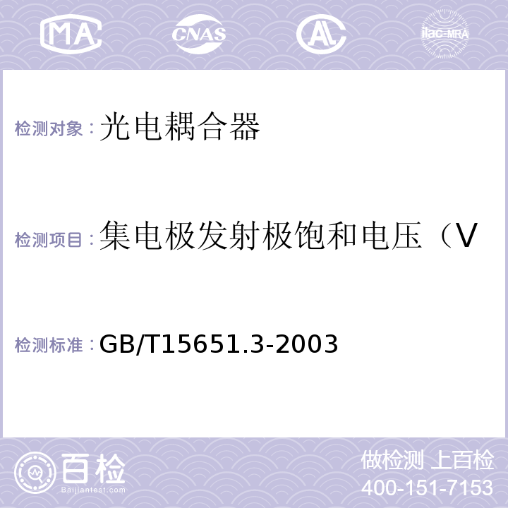 集电极发射极饱和电压（V 半导体器件分立器件和集成电路光电子器件测试方法GB/T15651.3-2003