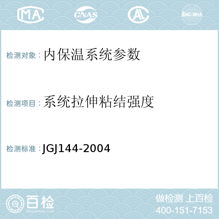 系统拉伸粘结强度 外墙外保温工程技术规程 JGJ144-2004附录A