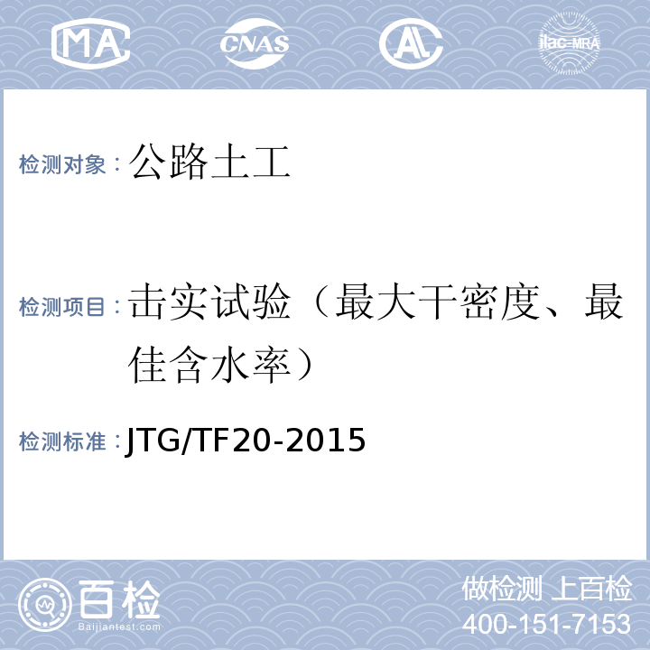 击实试验（最大干密度、最佳含水率） JTG/T F20-2015 公路路面基层施工技术细则(附第1号、第2号勘误)